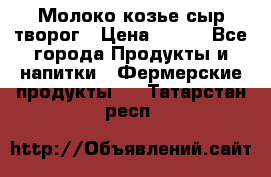 Молоко козье сыр творог › Цена ­ 100 - Все города Продукты и напитки » Фермерские продукты   . Татарстан респ.